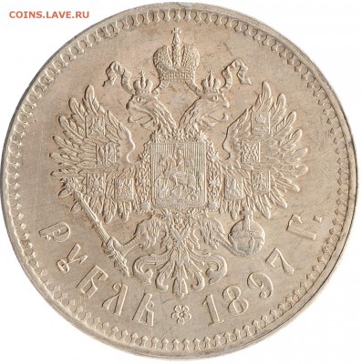 1 рубль 1897 ** (отличный) до 07.12 22:00 МСК - 010821r