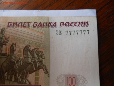 100 рублей купюра с редким номером все семерки. - DSCN1105.JPG