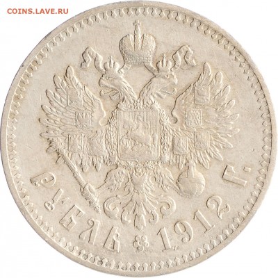1 рубль 1912 ЭБ (отличный) до 07.12 22:00 МСК - 011106r