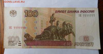 100 рублей купюра с редким номером все семерки. - DSCN1102.JPG