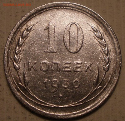10 копеек 1930 года шт - PC041296.JPG