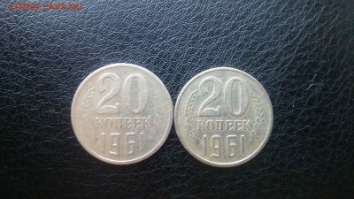 20 копеек 1961 год - DSC_0345.JPG