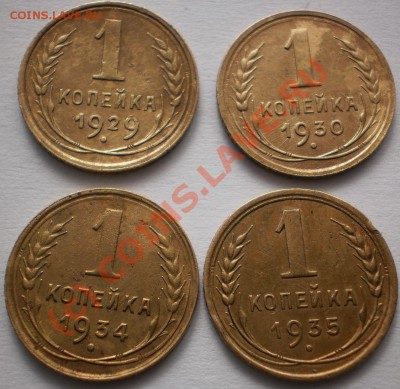 1 копейка 1929.30.34.35г.до15.09.10 22-00 мск - P9150215