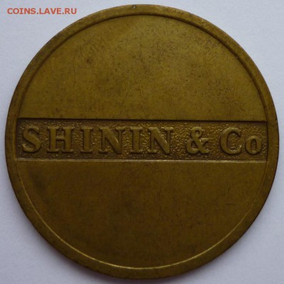 жетон ММД  - CHININ  & Сo - жетон1 б