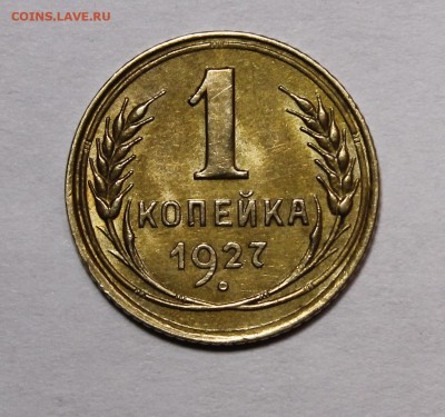 1 копейка 1927 aU - _MG_2262.JPG
