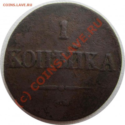 1 копейка 1839? СМ определение года - IMG_0522