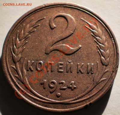 2 копейки 1924г(гладкий гурт)до17.09.10 в22-00мск. - P9140102