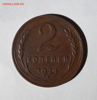 2 копейки 1924 год (гладкий гурт) - 011.JPG