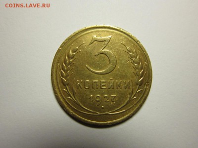 3 копейки 1927г Короткий аук до 05,11,2015 22,00 по Москве - IMG_1684.JPG
