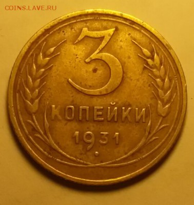 3коп 1931г шт.1.1 (20к31) - 2015-09-15 20.22.54