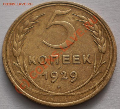 5копеек 1929г до15.09.10. 22-00мск - P9150222
