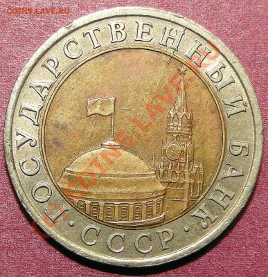 10 рублей 1991 лмд Брак, раскол+смещение до 17.09. 22.00 мск - DSC04244.JPG