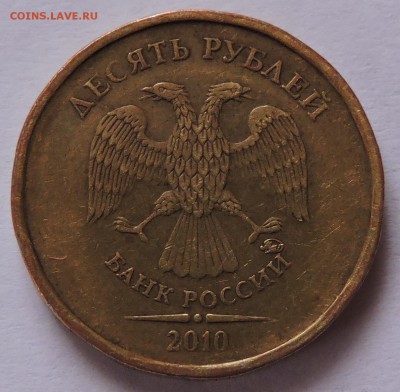 10 руб 2010 год шт.В и Г ? - DSCN0936.JPG