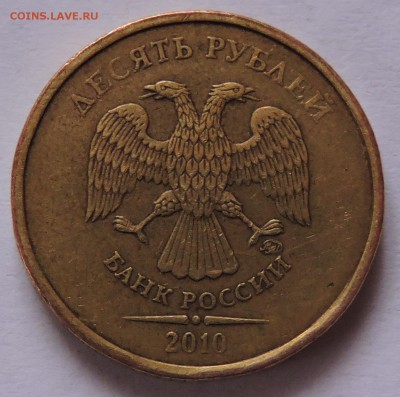 10 руб 2010 год шт.В и Г ? - DSCN0941.JPG