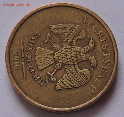 10 руб 2010 год шт.В и Г ? - DSCN0944.JPG