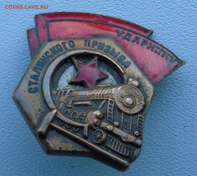 знак ударник Сталинского призыва и отличный вагонник - DSC00325.JPG