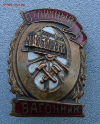знак ударник Сталинского призыва и отличный вагонник - DSC00316.JPG