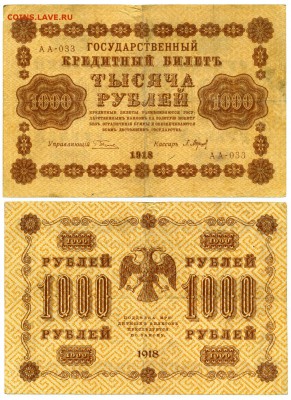 1000 рублей 1918 серия АА ___ до 09,12 21-30 - !1000-1918