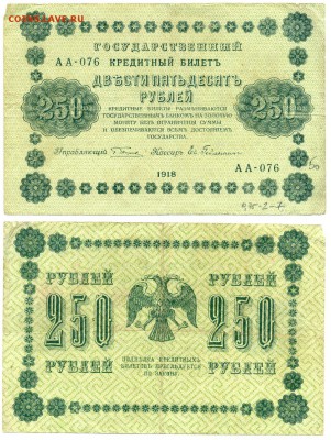 250 рублей 1918 серия АА ______до 09,12 21-30 - !250-1918