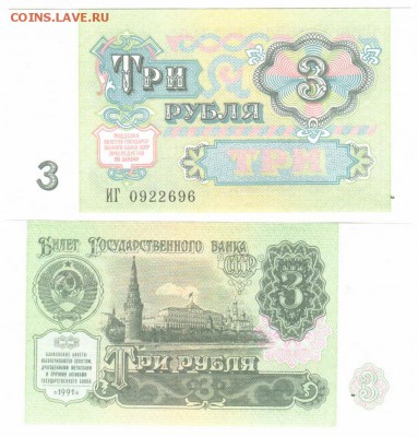 3 рубля 1991 пресс до 09.12 21-30 - 3p1991-96