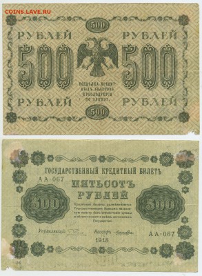 500 рублей 1918 (дёшево) серия АА ___ до 09,12 21-30 - !500-1918-