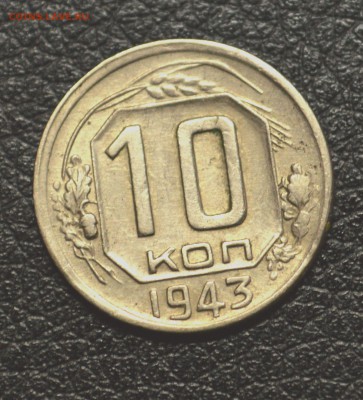 Подборка гривенников с 1931 по 1957 до 6,12 22-01 - DSC_3106.JPG