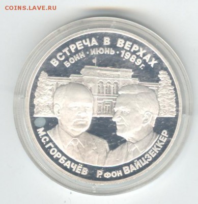 Медаль. Встреча в верхах. 1989. Серебро. До 6.12, 22-00 - 001