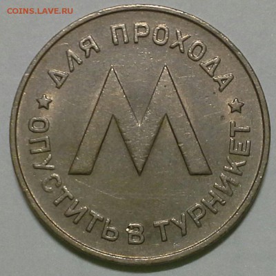 Первый жетон Ленинградского метро  до 10.12.15 22-00 - IMG_20151204_164940