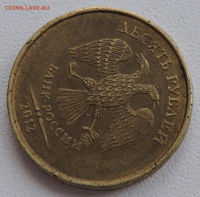 10 руб 2012 год что за брак? - DSCN0953.JPG