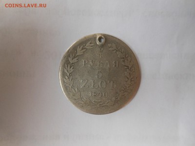 4 злота 1840 г. - DSCN1042.JPG