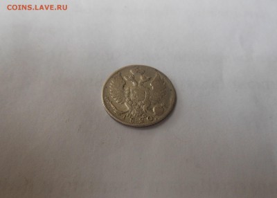 10 копеек 1820 г. - DSCN1087.JPG