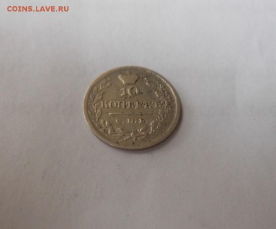 10 копеек 1820 г. - DSCN1086.JPG