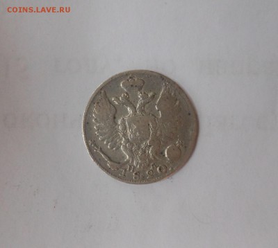 10 копеек 1820 г. - DSCN1085.JPG