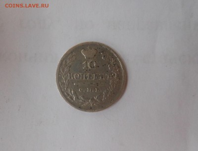 10 копеек 1820 г. - DSCN1082.JPG