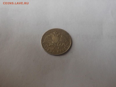 5 копеек 1830 г. - DSCN1070.JPG
