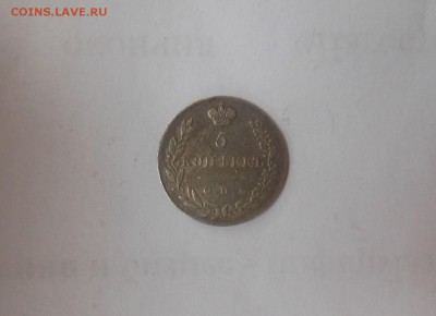 5 копеек 1830 г. - DSCN1067.JPG