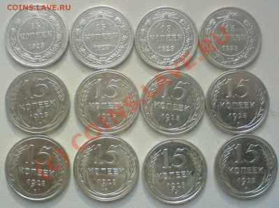 15 копеек :1923-25-28...-12 штук. до17.09.10...сохран.. - DSC01550.JPG