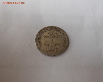 Русско-польская монета 15 коп 1 злота.1836 г - DSCN1075.JPG