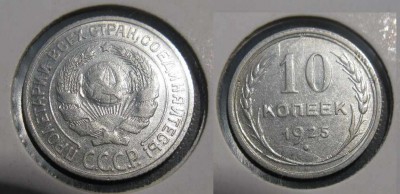 10 копеек 1925 до 25.04.08 - 10к1925