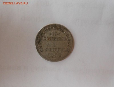 Русско-польская монета 15 коп 1 злота.1836 г - DSCN1071.JPG