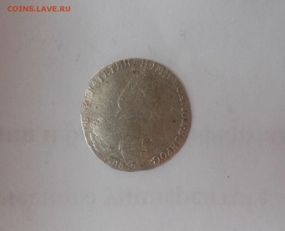 Гривенник 1795 г. - DSCN1079.JPG