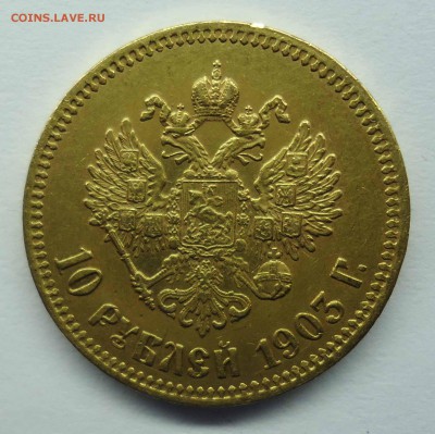 10 рублей 1903 г. (А.Р) Подлинность - 10р1903-2