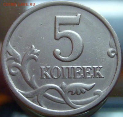 5 копеек 1997 сп,шт.2.3,правильно я определил? - роеверс.JPG