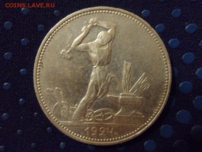 50 копеек 1924 ПЛ до 06.12.2015 г. - SAM_1717.JPG