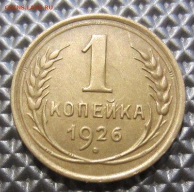 1 копейка 1926г+бонус до 07.12.15г  22.00. мск - 014.JPG