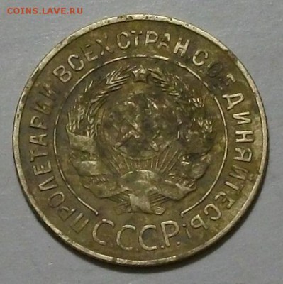 3 копейки 1927г. - DSCF4136.JPG