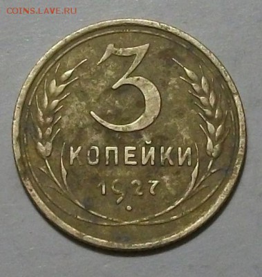 3 копейки 1927г. - DSCF4135.JPG