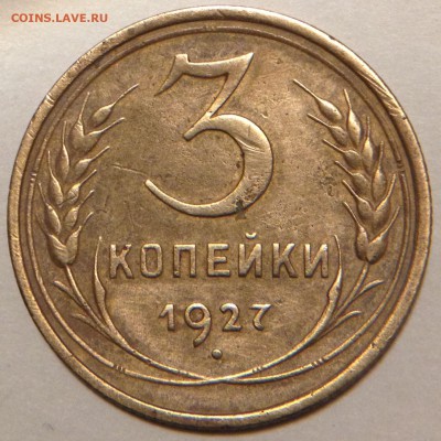 3 копейки 1927г. - 3-27-1
