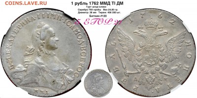 Коллекционные монеты форумчан (рубли и полтины) - 1 рубль 1762 ММД ТI ДМ реверс-аверс в каталог