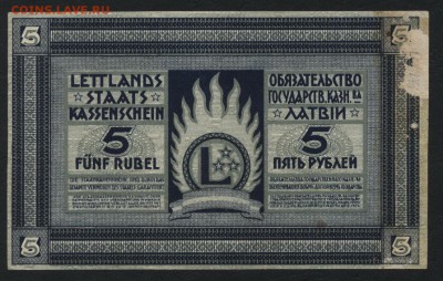 5 рублей 1919 года. Латвия. до 22-00 мск 06.12.15 г. - 5 рублей латвия реверс